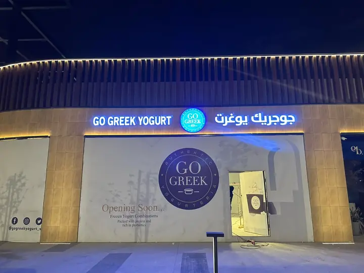 جوجريك يوغرت بالليل