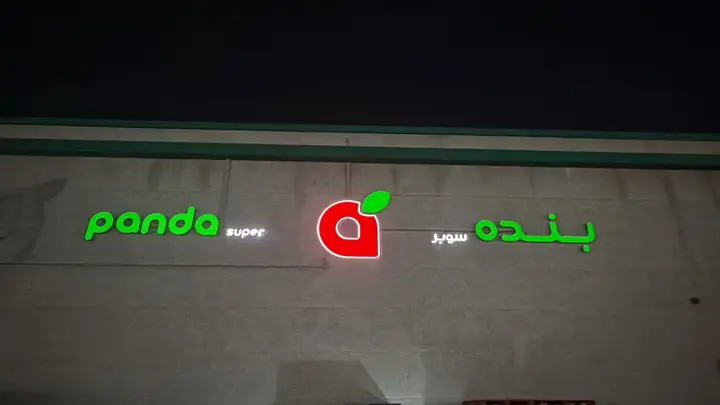 بنده، واجهة كاملة بالليل