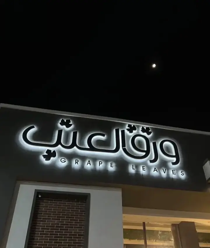 ورق العنب، حروف مضيئة على الواجهة